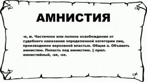 АМНИСТИЯ - что это такое? значение и описание