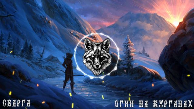 Сварга - Огни На Курганах смотреть онлайн