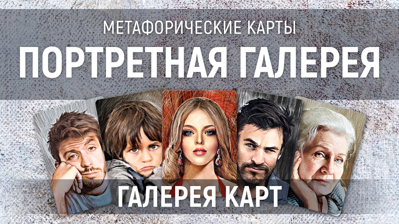 Метафорические карты "Портретная галерея" — галерея