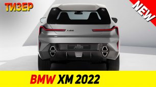 ТИЗЕР НОВОГО BMW XM 2022 модельного года!