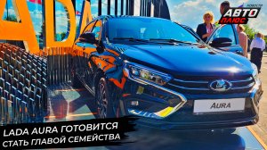 Lada Aura готовится стать главой семейства 📺 Новости с колёс №2947