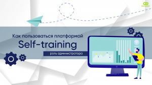 Self-training | РОЛЬ АДМИНИСТРАТОРА