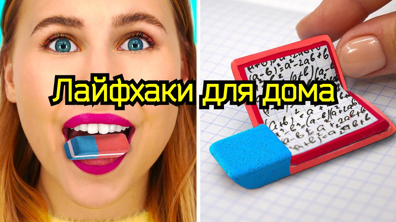 Лайфхаки для дома