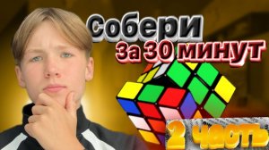 Как Собрать Кубик Рубика Обучение Часть 2