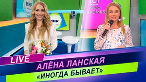 Алёна Ланская - «Иногда бывает» / Живой звук / Радиоконцерт