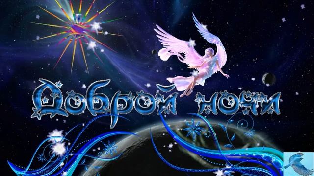 6.Спокойной ночи. Просто открыточка, без музыки. смотреть онлайн