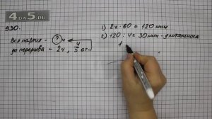 Упражнение 81 Часть 2 (Задание 930) – Математика 5 класс – Виленкин Н.Я.