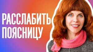 КАК СНЯТЬ НАПРЯЖЕНИЕ С ПОЯСНИЦЫ | Упражнения для грудного отдела