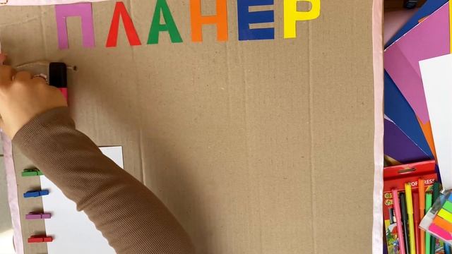 ПЛАНЕР СВОИМИ РУКАМИ?||ПЛАНЕР ЕЖЕДНЕВНИК||ПЛАНЕР НА МЕСЯЦ||ПЛАНИРОВЩИК ЗАДАНИЙ||КАК СДЕЛАТЬ ПЛАНЕР