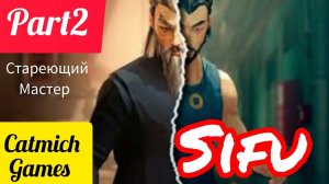 SIFU#2 Музей и башня, боссы ХУДОЖНИЦА И ГЕНДИР