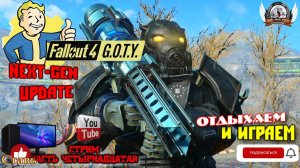 Играю в FALLOUT 4 Русская озвучка (DLC на англ.) NEXT-GEN UPDATE [1440p, 60fps] на ПК - стрим [#14].