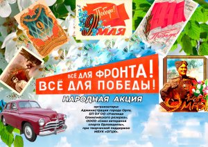 2023.05.07 Всё для фронта Всё для победы