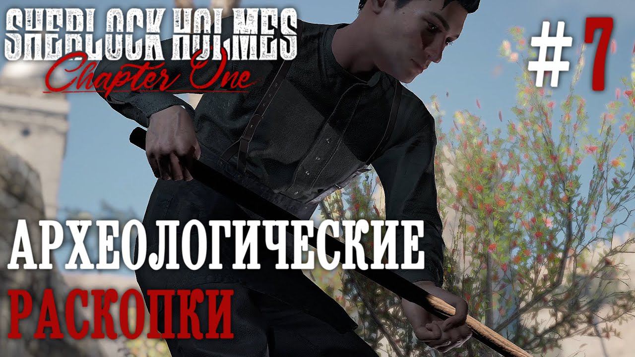 ПРОХОЖДЕНИЕ SHERLOCK HOLMES CHAPTER ONE: Археологические раскопки #7