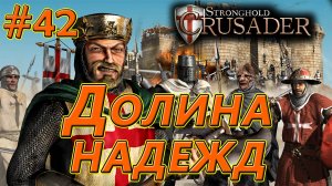 #42 Долина надежд. Враги: Король х3. Союзник: Саладин. Stronghold Crusader HD