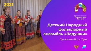Детский Народный фольклорный ансамбль «Ладушки»
