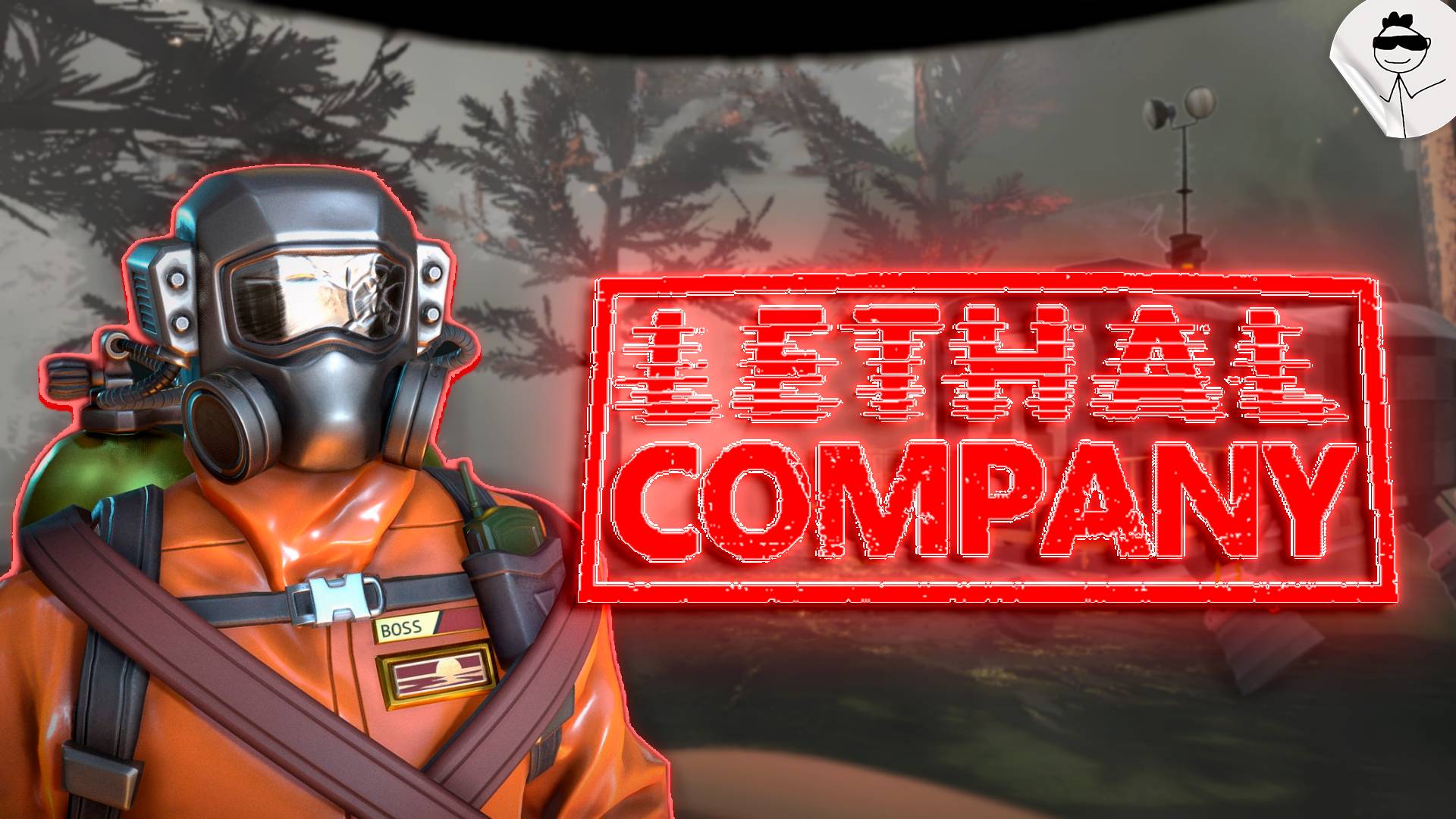 Накачали Модов Называется (Lethal Company) смотреть онлайн