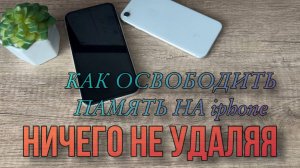 Как освободить память на iPhone? #Полезные функции твоего Айфон, фишки iPhone