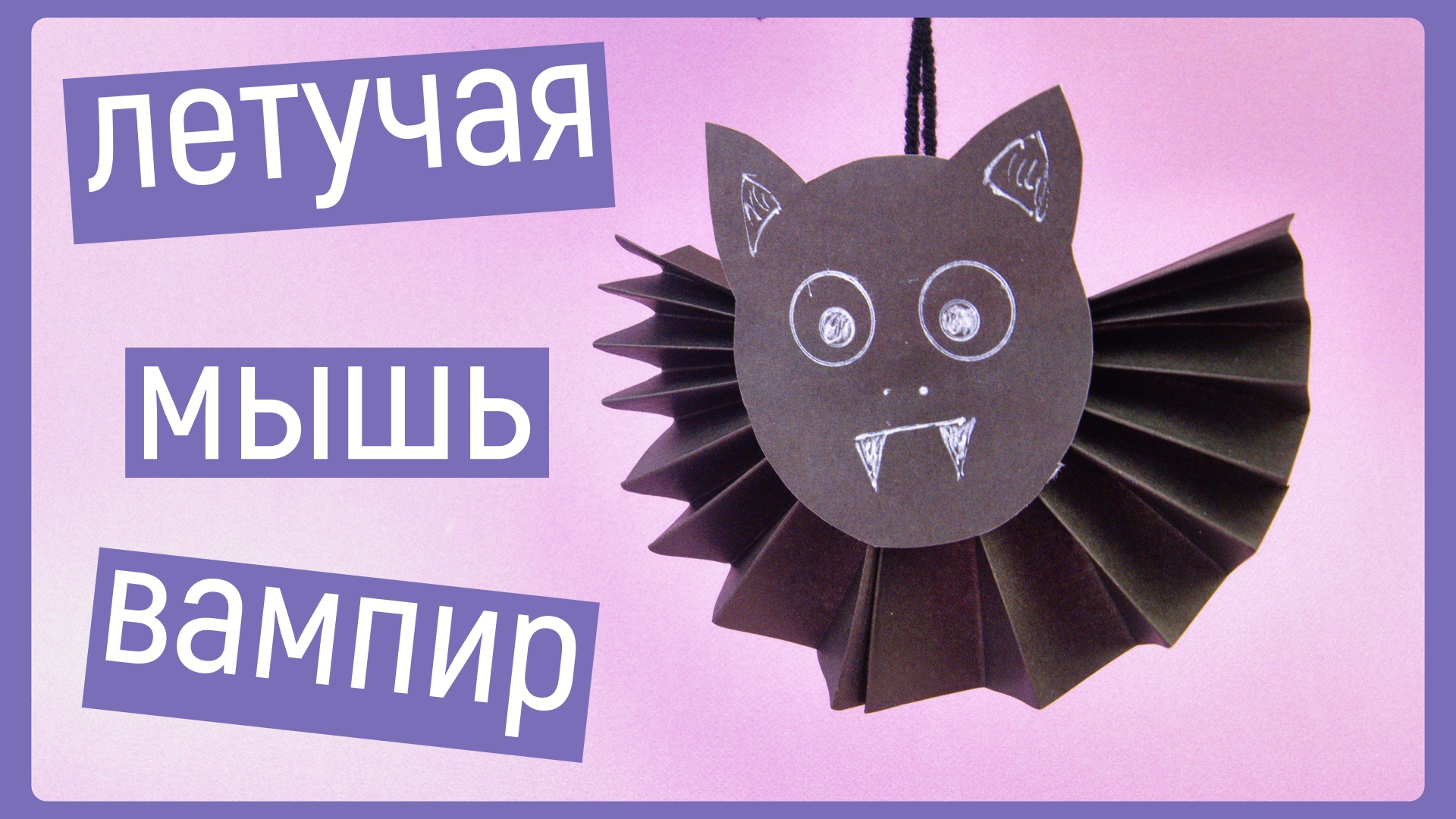 Летучая мышь из бумаги на Хэллоуин| Оригами летучая мышка | Paper bat | DIY simple