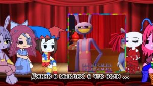 реакция удивительного цифрового цирка на тт