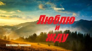 Повесть - Люблю и жду.. 1 (рассказ)