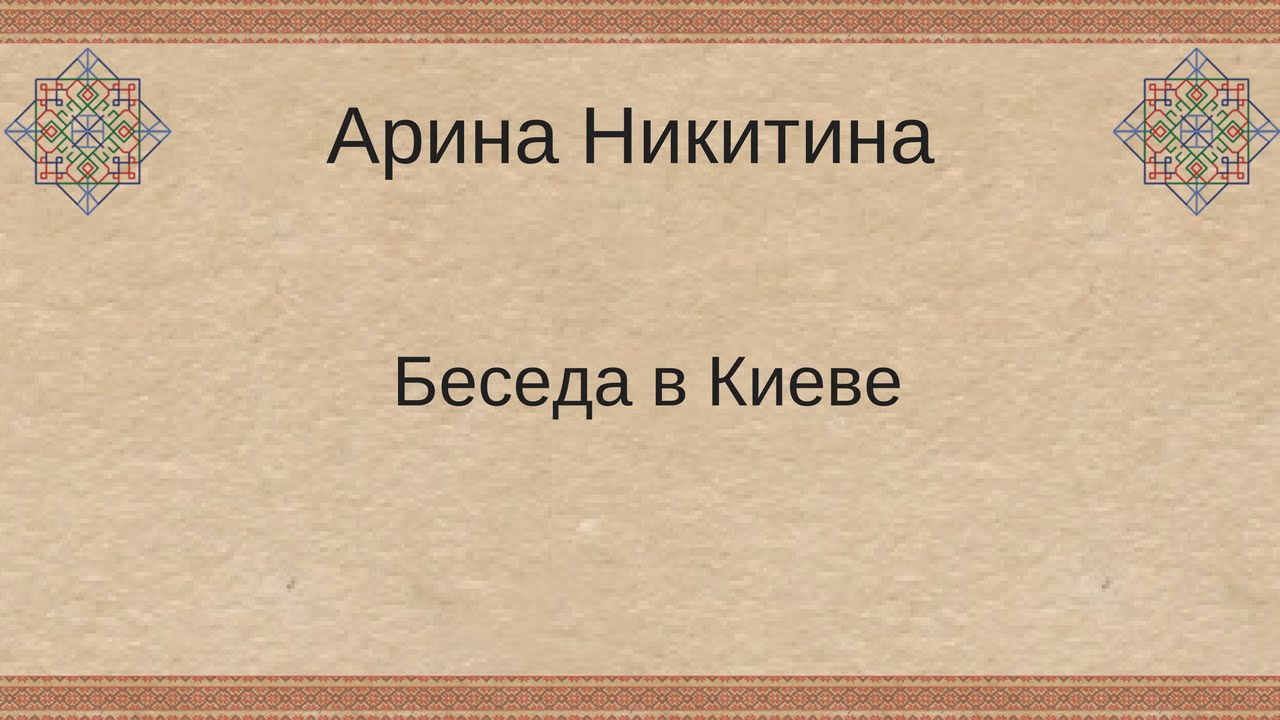 Беседа в Киеве | Здрава и современная медицина | Славянские традиции | Арина Никитина