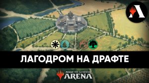 Лагодром первого дня | Драфт MTG Arena | The Lost Caverns of Ixalan