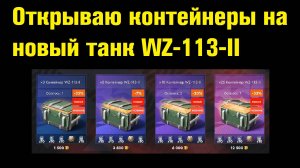 Открываю контейнеры на новый танк WZ-113-II - Слил кучу голды в пустую #tanksblitz |#wotblitz