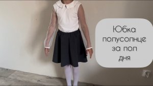 Юбка полусолнце на резинке за пол дня. Пол дня? Реально? Выкроить и сшить? Да, подробности в видео.