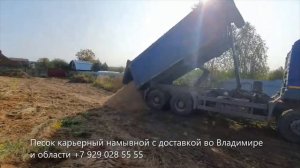 Купить строительный песок во Владимире и области с доставкой