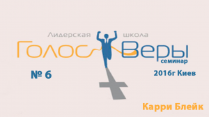 №6 ГОЛОС ВЕРЫ. КАРРИ БЛЕЙК (г.КИЕВ)