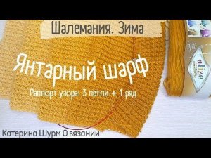 ЯНТАРНЫЙ ШАРФ ЧУДО УЗОР БЕЗ ЗАМОРОЧЕК спицами/Раппорт 1 ряд+3 петли/ШАЛЕМАНИЯ.ЗИМА/3 ОТЧЕТ❄