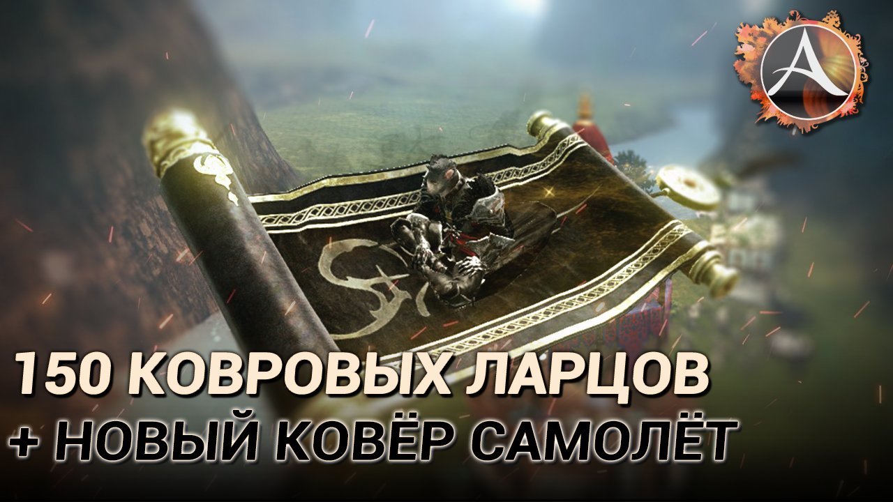 ArcheAge 8.5. 150 ларцов восточного ветра + новый ковёр самолёт