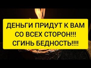 ДЕНЬГИ ПРИДУТ СО ВСЕХ СТОРОН! ЗАПЕЧАТЫВАЕМ БЕДНОСТЬ