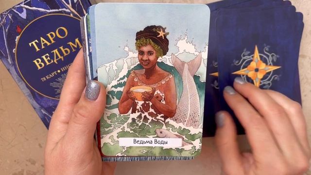 Таро ведьм обзор колоды The Witches’ Wisdom Tarot flip through