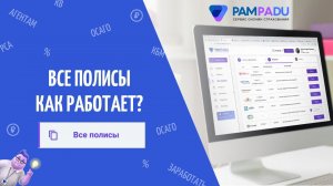 О разделе "Все полисы". Pampadu.ru - зарабатывайте на продаже страховых полисов.