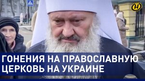 Гонения на православную церковь на Украине: чем верующие не угодили Киеву?
