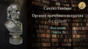 Ганеман Органон 6 Введение (все части)