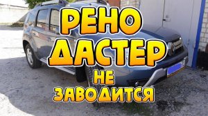 ⚡️ РЕНО ДАСТЕР не ЗАВОДТСЯ ⚡️