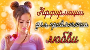 Найди ЛЮБОВЬ просто повторяя эти слова | Аффирмации на любовь