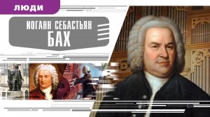ИОГАНН СЕБАСТЬЯН БАХ. Аудиокнига. Время События Люди!