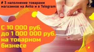 С 10000 до 1000000 рублей на товарном бизнесе! Наполнение товарами магазинов на Avito и в Telegram