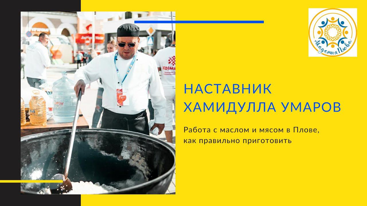 Работа с маслом и мясом в Плове, как правильно приготовить