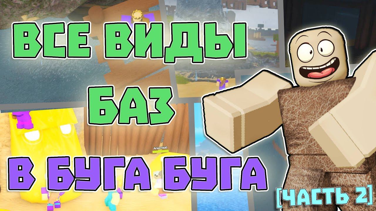 ВСЕ ВИДЫ Баз в БУГА БУГА [Часть 2] | РОБЛОКС БУГА БУГА | Roblox Booga Booga смотреть онлайн