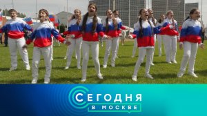 «Сегодня в Москве»: 11 июня 2024 года