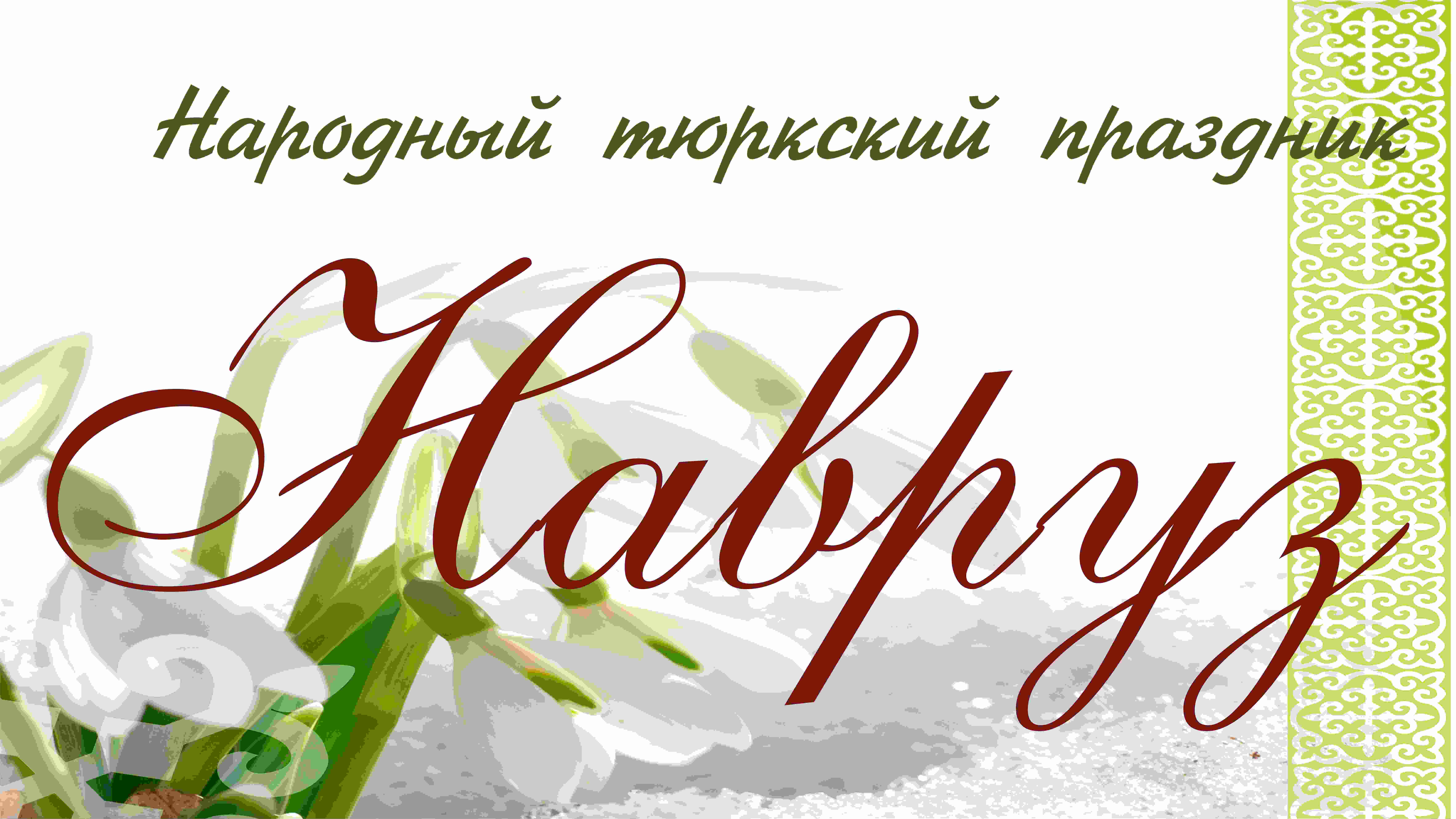 Народный праздник НАВРУЗ
(23 марта 2014 года, аул Домбай, Марьяновский муниципальный район)