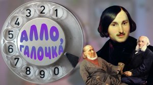 Алло, Галочка? #11