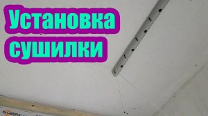 КАК СОБРАТЬ И ПОВЕСИТЬ БЕЛЬЕВУЮ СУШИЛКУ