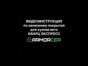 ВИДЕОИНСТРУКЦИЯ по нанесению покрытия КВАРЦ ЭКСПРЕСС на кузов автомобиля