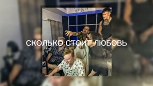 СКОЛЬКО СТОИТ ЛЮБОВЬ? (ТЕКСТ ПЕСНИ)