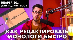 REAPER для подкастеров | Урок 3 | Как монтировать монолог